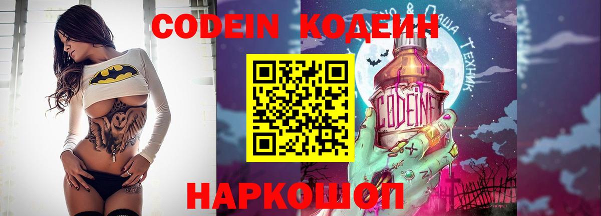 Codein напиток Lean (лин) Щёлково